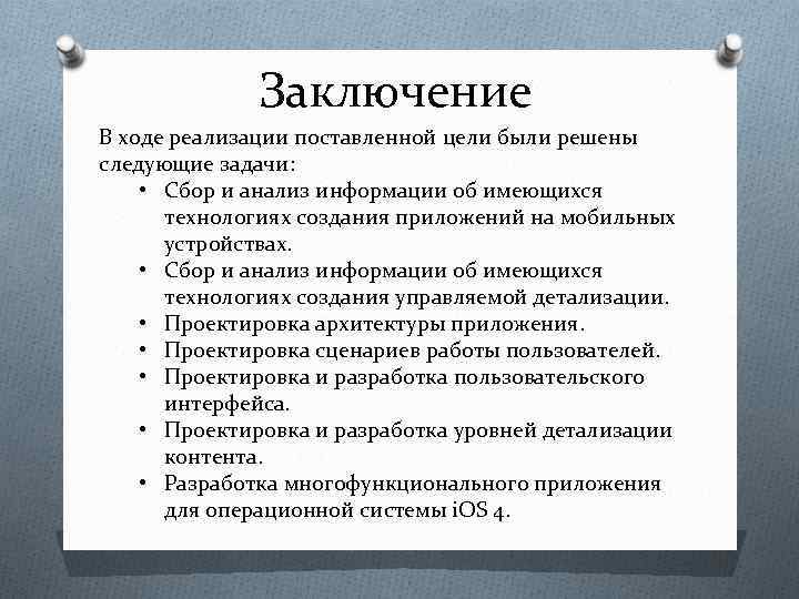 Заключение В ходе реализации поставленной цели были решены следующие задачи: • Сбор и анализ