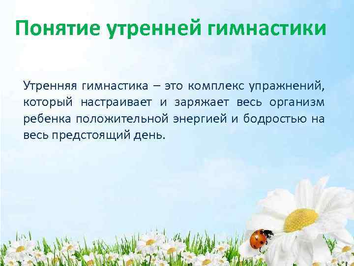 Понятие утренней гимнастики Утренняя гимнастика – это комплекс упражнений, который настраивает и заряжает весь