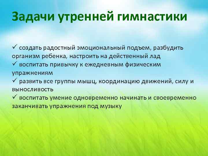 Задачи утренней гимнастики ü создать радостный эмоциональный подъем, разбудить организм ребенка, настроить на действенный