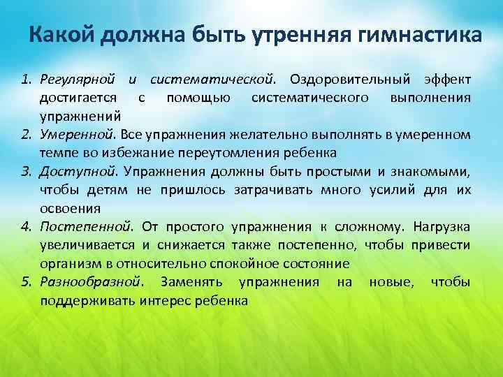 Какой должна быть утренняя гимнастика 1. Регулярной и систематической. Оздоровительный эффект достигается с помощью