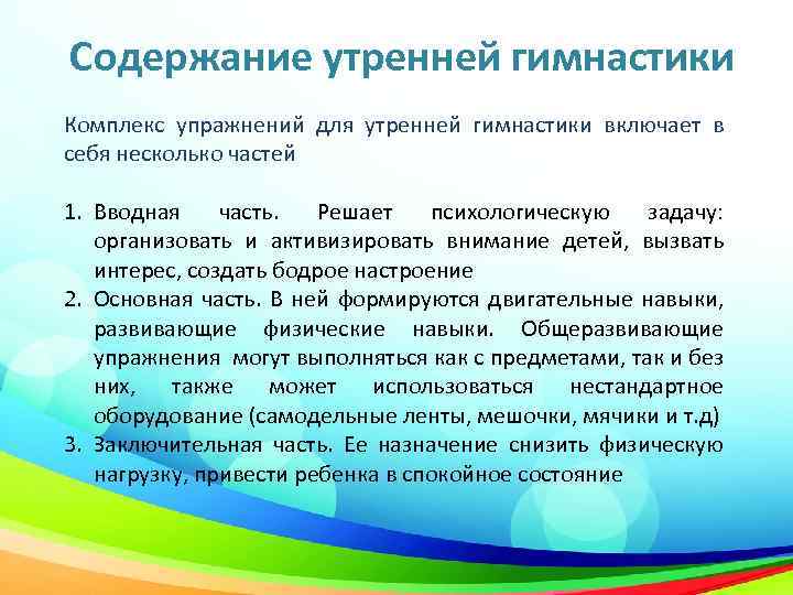 Содержание утренней гимнастики Комплекс упражнений для утренней гимнастики включает в себя несколько частей 1.