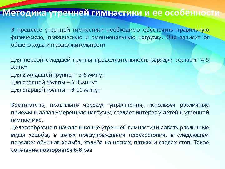 Методика утренней гимнастики и ее особенности В процессе утренней гимнастики необходимо обеспечить правильную физическую,