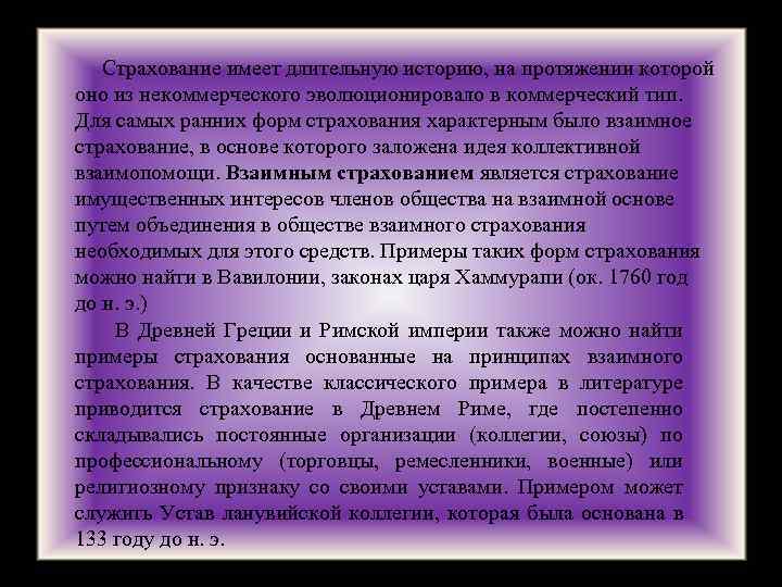  Страхование имеет длительную историю, на протяжении которой оно из некоммерческого эволюционировало в коммерческий