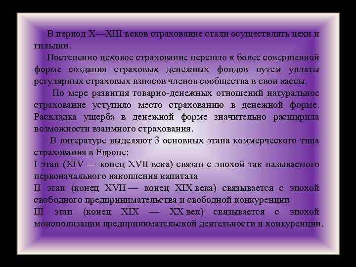  В период X—XIII веков страхование стали осуществлять цехи и гильдии. Постепенно цеховое страхование