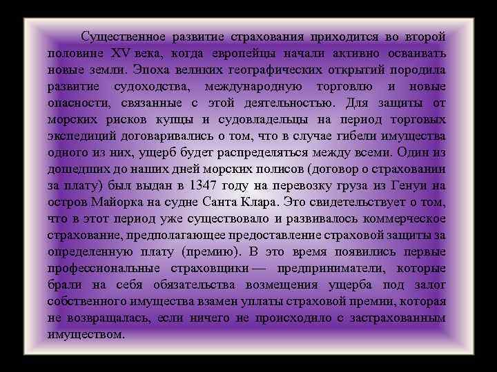  Существенное развитие страхования приходится во второй половине XV века, когда европейцы начали активно