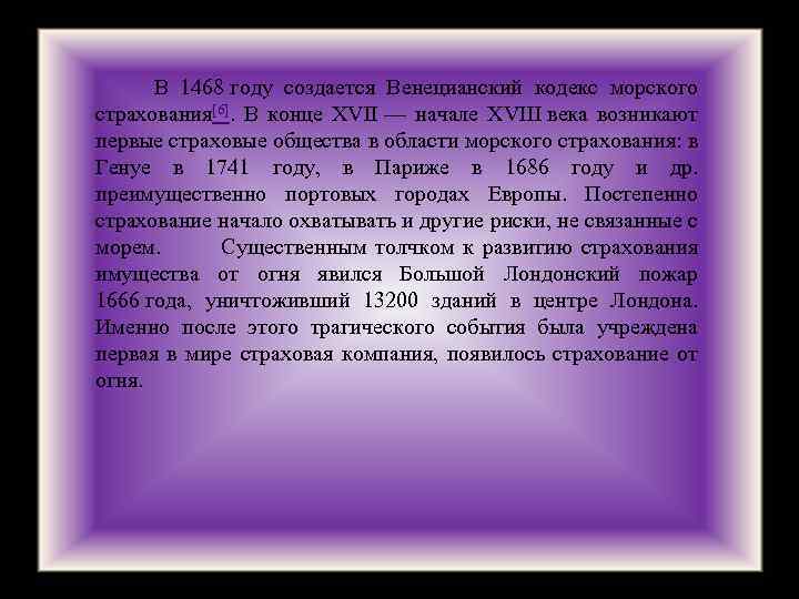  В 1468 году создается Венецианский кодекс морского страхования[6]. В конце XVII — начале