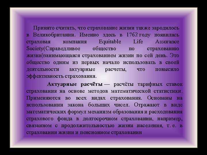  Принято считать, что страхование жизни также зародилось в Великобритании. Именно здесь в 1762