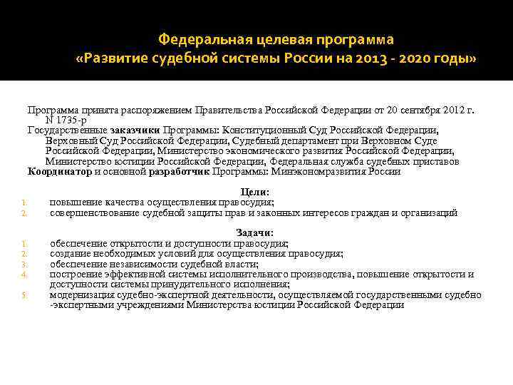 Федеральная целевая программа «Развитие судебной системы России на 2013 - 2020 годы» Программа принята