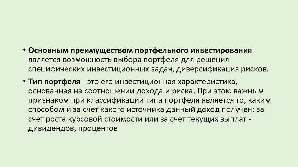  • Основным преимуществом портфельного инвестирования является возможность выбора портфеля для решения специфических инвестиционных