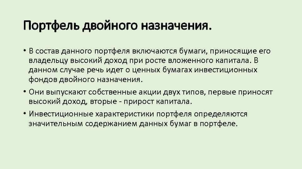 Портфель двойного назначения. • В состав данного портфеля включаются бумаги, приносящие его владельцу высокий