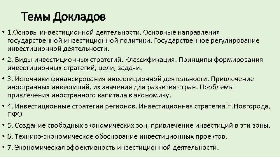 Темы Докладов • 1. Основы инвестиционной деятельности. Основные направления государственной инвестиционной политики. Государственное регулирование