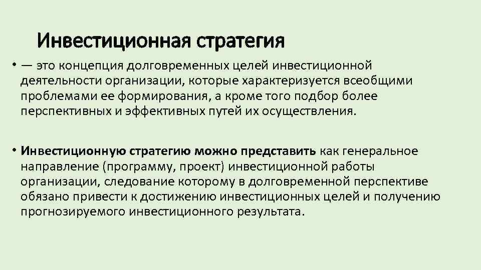 Осуществил инвестиции. Инвестиционная стратегия. Инвестиционная стратегия кратко. Инвестиционная стратегия предприятия содержание. Цель инвестиционной стратегии организации.