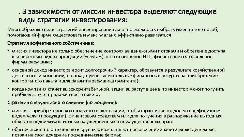 . В зависимости от миссии инвестора выделяют следующие виды стратегии инвестирования: Многообразные виды стратегий