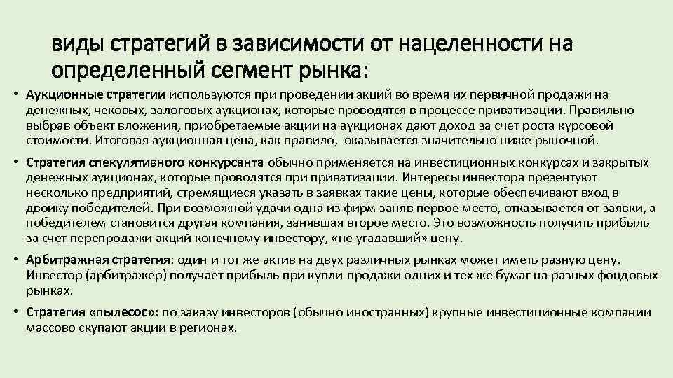 виды стратегий в зависимости от нацеленности на определенный сегмент рынка: • Аукционные стратегии используются