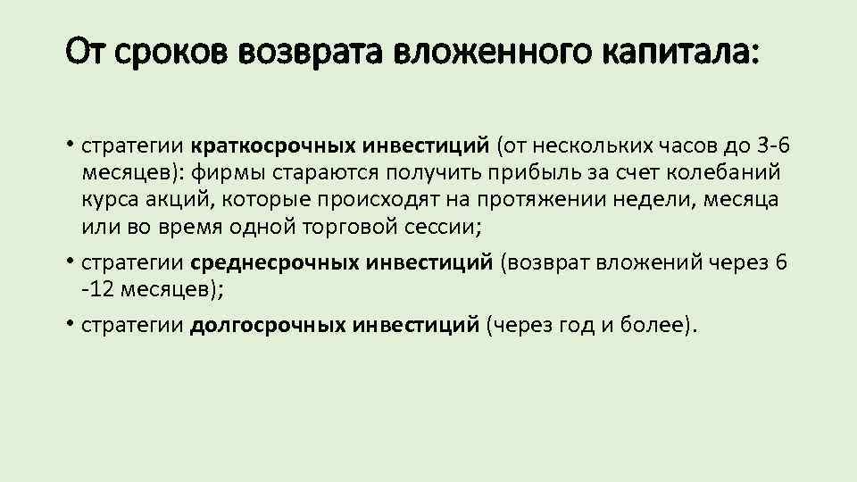 От сроков возврата вложенного капитала: • стратегии краткосрочных инвестиций (от нескольких часов до 3