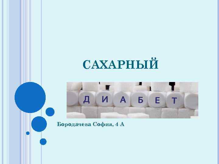 САХАРНЫЙ Бородачева София, 4 А 