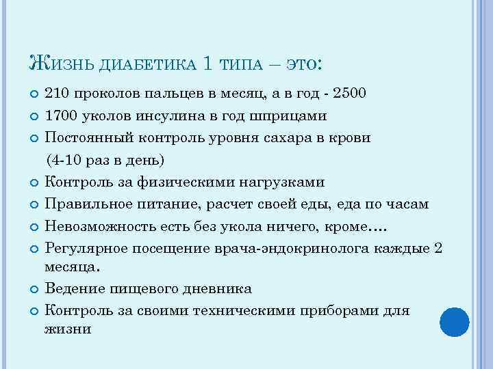 ЖИЗНЬ ДИАБЕТИКА 1 ТИПА – ЭТО: 210 проколов пальцев в месяц, а в год