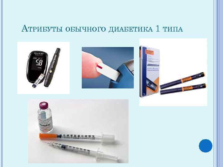 АТРИБУТЫ ОБЫЧНОГО ДИАБЕТИКА 1 ТИПА 