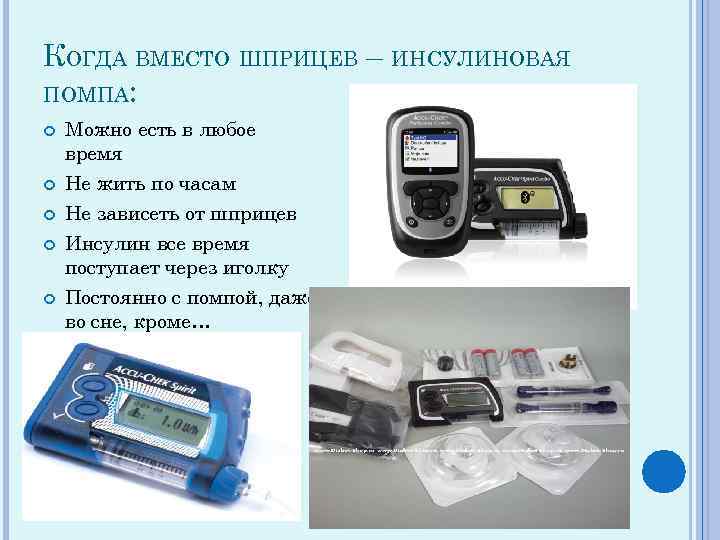 КОГДА ВМЕСТО ШПРИЦЕВ – ИНСУЛИНОВАЯ ПОМПА: Можно есть в любое время Не жить по