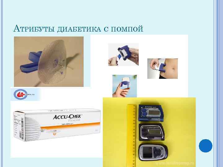 АТРИБУТЫ ДИАБЕТИКА С ПОМПОЙ 