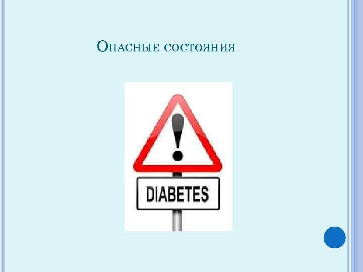 ОПАСНЫЕ СОСТОЯНИЯ 