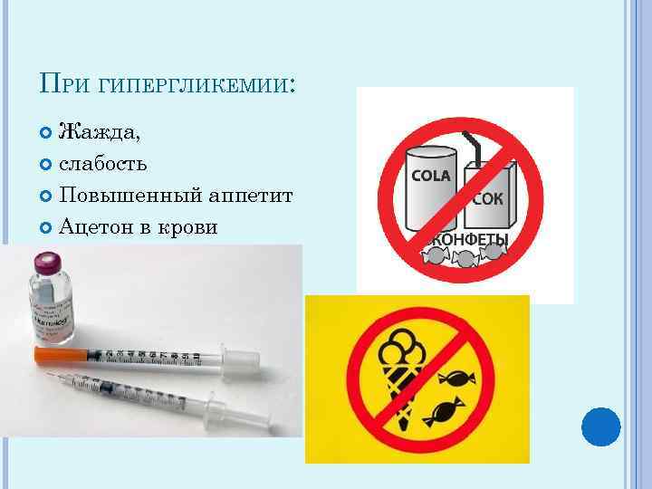 ПРИ ГИПЕРГЛИКЕМИИ: Жажда, слабость Повышенный аппетит Ацетон в крови 