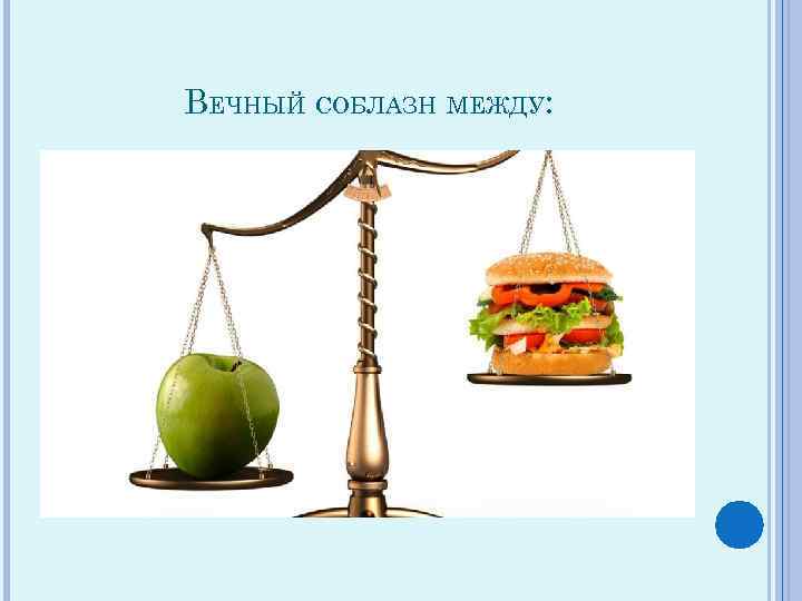 ВЕЧНЫЙ СОБЛАЗН МЕЖДУ: 