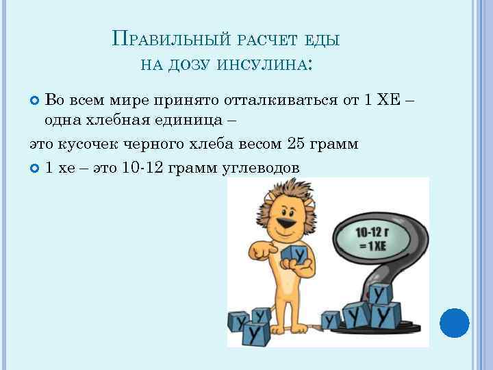 ПРАВИЛЬНЫЙ РАСЧЕТ ЕДЫ НА ДОЗУ ИНСУЛИНА: Во всем мире принято отталкиваться от 1 ХЕ