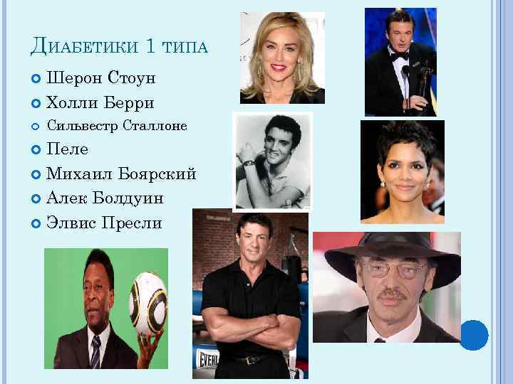 ДИАБЕТИКИ 1 ТИПА Шерон Стоун Холли Берри Сильвестр Сталлоне Пеле Михаил Боярский Алек Болдуин