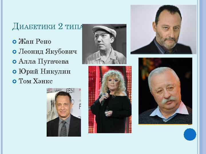 ДИАБЕТИКИ 2 ТИПА Жан Рено Леонид Якубович Алла Пугачева Юрий Никулин Том Хэнкс 