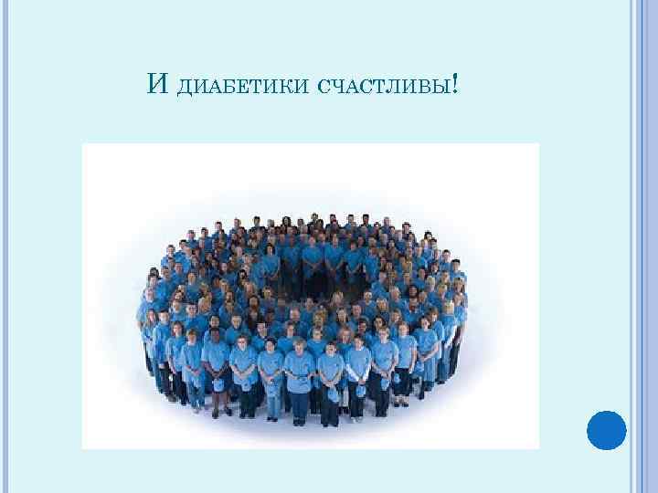 И ДИАБЕТИКИ СЧАСТЛИВЫ! 