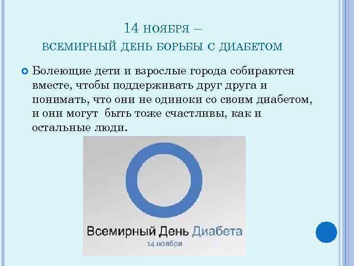 14 НОЯБРЯ – ВСЕМИРНЫЙ ДЕНЬ БОРЬБЫ С ДИАБЕТОМ Болеющие дети и взрослые города собираются