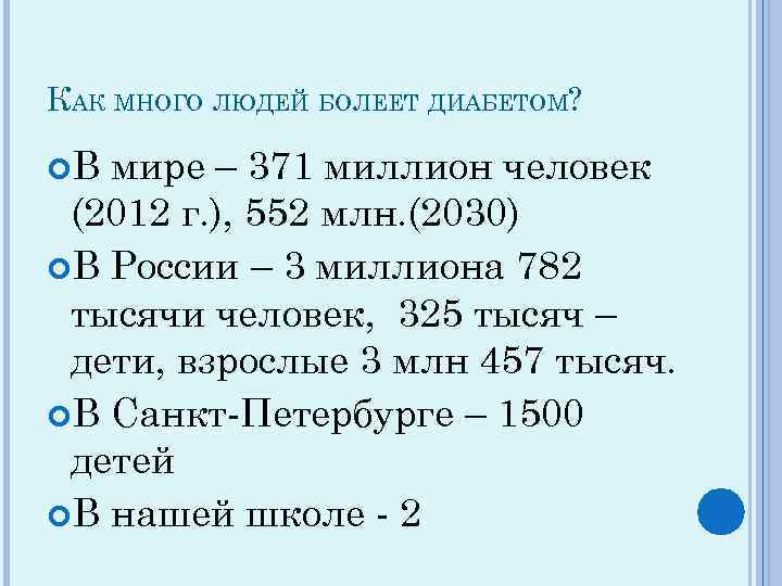 КАК МНОГО ЛЮДЕЙ БОЛЕЕТ ДИАБЕТОМ? В мире – 371 миллион человек (2012 г. ),