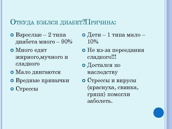 ОТКУДА ВЗЯЛСЯ ДИАБЕТ? ПРИЧИНА: Взрослые – 2 типа диабета много – 90% Много едят