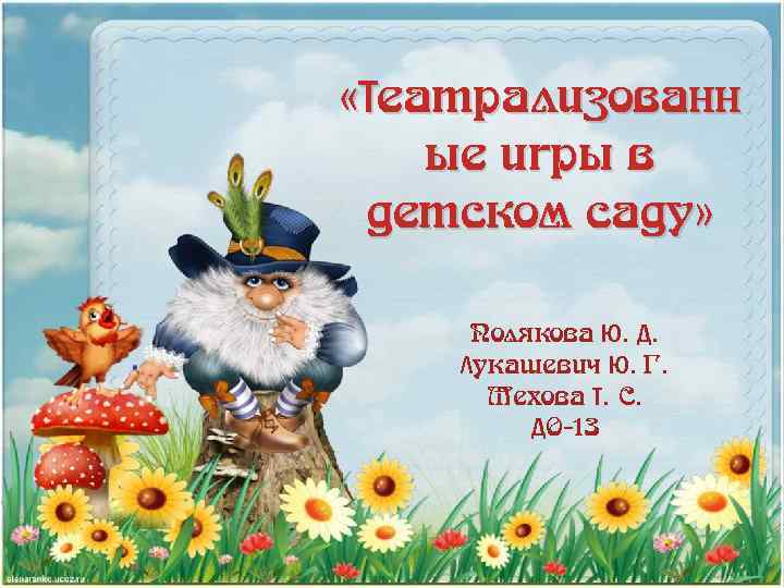  «Театрализованн ые игры в детском саду» Полякова Ю. Д. Лукашевич Ю. Г. Мехова