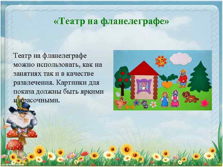  «Театр на фланелеграфе» Театр на фланелеграфе можно использовать, как на занятиях так и