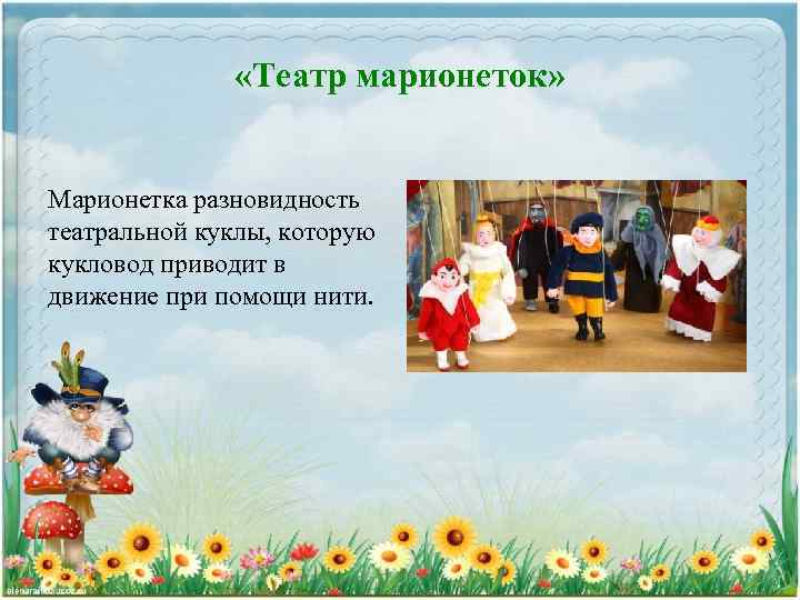  «Театр марионеток» Марионетка разновидность театральной куклы, которую кукловод приводит в движение при помощи