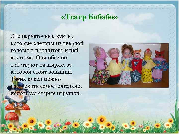  «Театр Бибабо» Это перчаточные куклы, которые сделаны из твердой головы и пришитого к