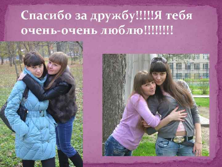 Спасибо за дружбу!!!!!Я тебя очень-очень люблю!!!! 