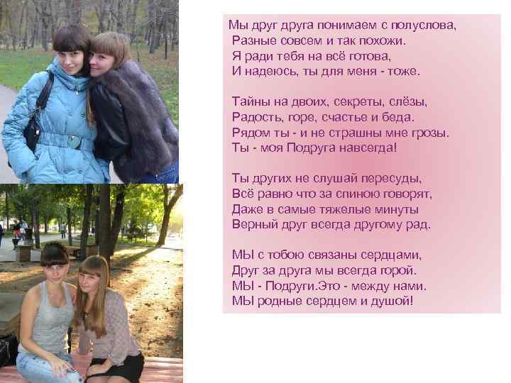 Почему друзья не поняли друг друга. Мы друг друга понимаем с полуслова разные совсем и так похожи. Стихи для не понимают друг друга. Мы понимаем друг друга с полуслова. Мы не понимаем друг друга.