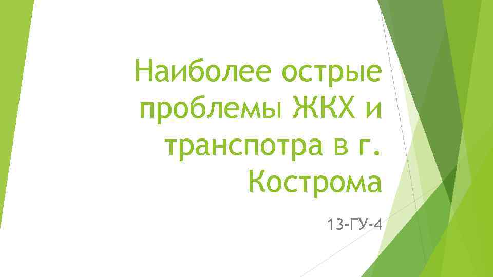 Наиболее острые проблемы ЖКХ и транспотра в г. Кострома 13 -ГУ-4 