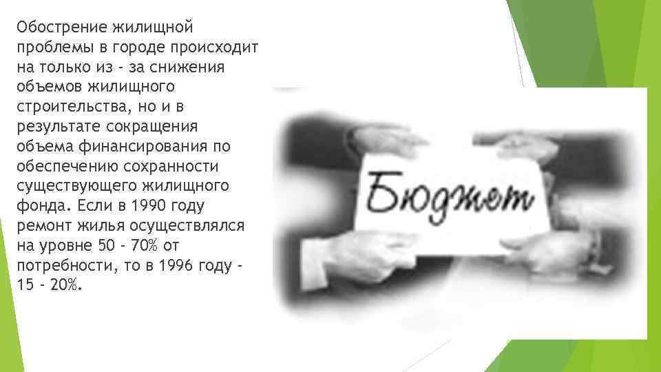 Обострение жилищной проблемы в городе происходит на только из - за снижения объемов жилищного