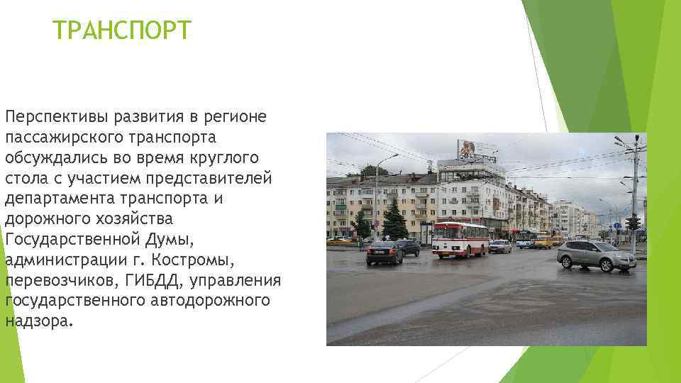 ТРАНСПОРТ Перспективы развития в регионе пассажирского транспорта обсуждались во время круглого стола с участием