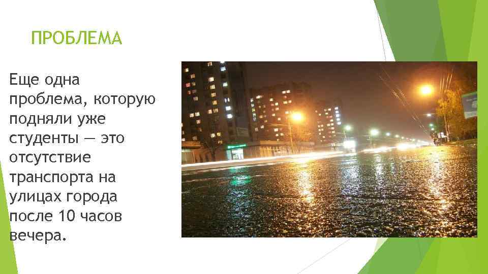 ПРОБЛЕМА Еще одна проблема, которую подняли уже студенты — это отсутствие транспорта на улицах