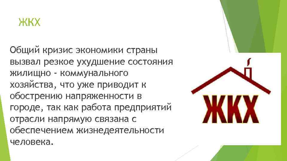 ЖКХ Общий кризис экономики страны вызвал резкое ухудшение состояния жилищно - коммунального хозяйства, что