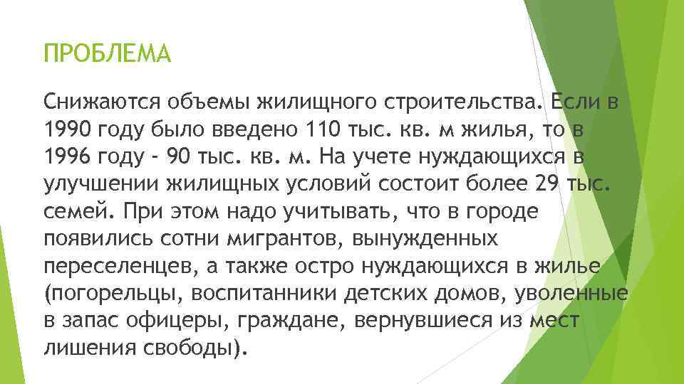 ПРОБЛЕМА Снижаются объемы жилищного строительства. Если в 1990 году было введено 110 тыс. кв.