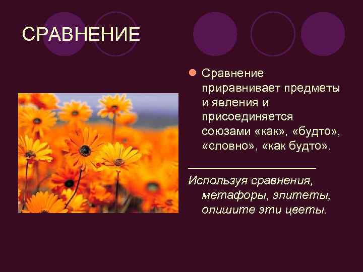 СРАВНЕНИЕ l Сравнение приравнивает предметы и явления и присоединяется союзами «как» , «будто» ,