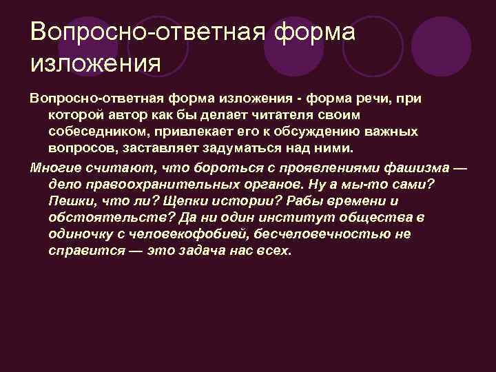 Вопросно-ответная форма изложения - форма речи, при которой автор как бы делает читателя своим