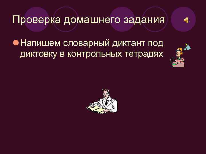 Проверка домашнего задания l Напишем словарный диктант под диктовку в контрольных тетрадях 