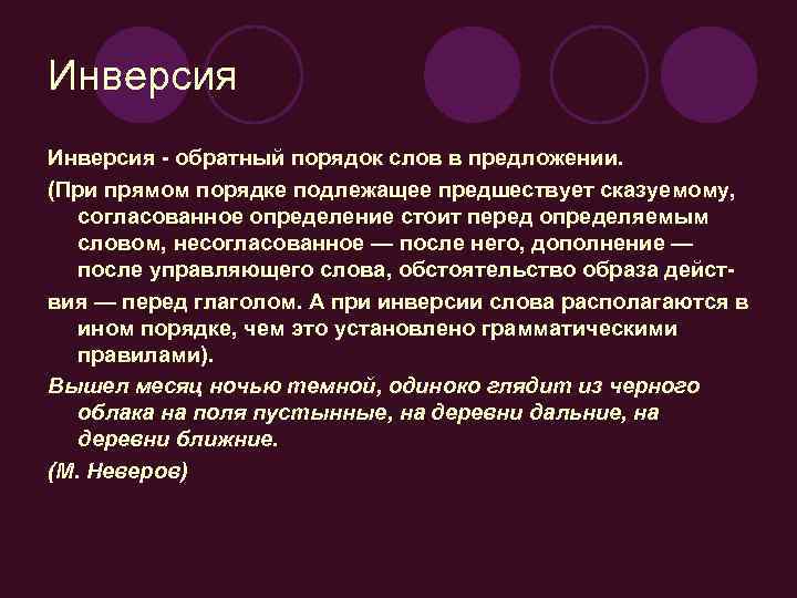 Инверсия - обратный порядок слов в предложении. (При прямом порядке подлежащее предшествует сказуемому, согласованное